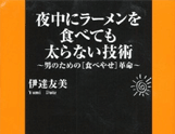 夜中にラーメンを食べても太らない技術