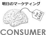 第1回 ヒューリスティックな消費者たち