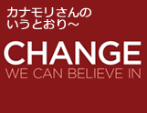 立ち止まるな、変化せよ！