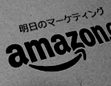 第5回 アマゾンがニンジンを売る