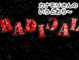 ラディカル・シンキング（radical thinking）のススメ