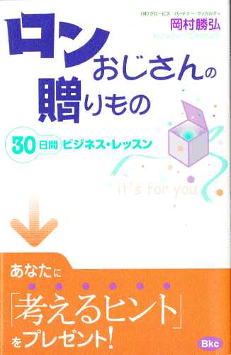 ロンおじさんの贈りもの―30日間ビジネス・レッスン