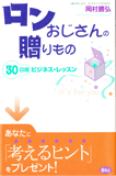 ロンおじさんの贈りもの