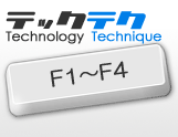 テク#7 F1～F4 お助けチーム