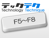 テク#8 F5～F8 ニホンジンには必須！？