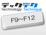 テク#9 F9～F12 nihonjinには必須！？