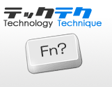 テク#番外編 ノートパソコンの左下にあるFnキーって何？