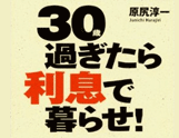 30過ぎたら利息で暮らせ!