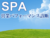 SPA:営業パフォーマンス診断