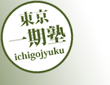 東京一期塾：『強み』発見ワークショップ