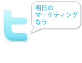 NOW14 Twitter（ツイッター）はクチコミ媒体ではない