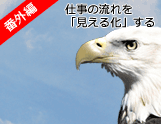 番外編 書ける！使える！業務フローチャート