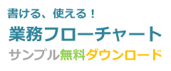 業務フローチャート サンプル無料ダウンロード