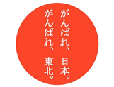 NOW4 東北関東大震災。「消費者」として「企業」として、いま、何ができるのか？（コーズ･リレイテッド・マーケティング）