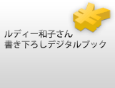 不確実な時代のプライシング－価格は企業のメッセージ－