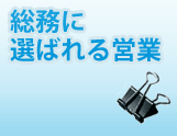 第1回 良い営業　悪い営業　～営業を受ける側が感じる、その違い～