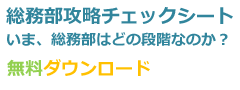 総務部攻略チェックシート 無料ダウンロード