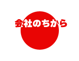 NOW10 CSR（企業の社会的責任）やCSV（共有価値の創出）を超えて・・。「会社」が日本、そして世界を変える。