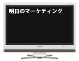 NOW4 シャープの問題を行動経済学から考えてみる