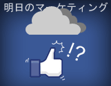 NOW5 Facebookのビジネスモデルに暗雲！？