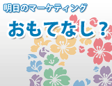 NOW7 「おもてなし」は顧客戦略を必要としない。真の顧客志向でもない。