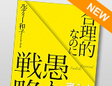 New!「合理的なのに愚かな戦略」出版しました