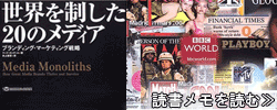 [読書メモ]世界を制した20のメディア