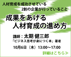 成果をあげる人材育成の進め方セミナー