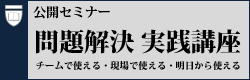問題解決 実践講座