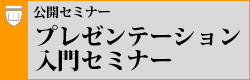 プレゼンテーション入門セミナー