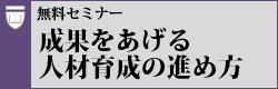 成果をあげる人材育成の進め方セミナー