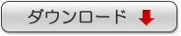 無料ダウンロード