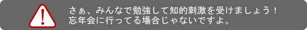 忘年会に行ってる場合じゃない！！