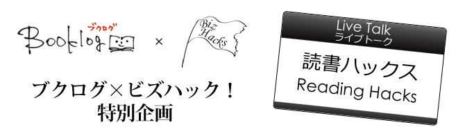 ブクログ×ビズハック!特別企画 ブクログ×ビズハック!特別企画