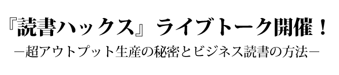 『読書ハックス』ライブトーク開催! 『読書ハックス』ライブトーク開催!