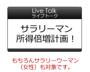 サラリーマン所得倍増計画！もちろんサラリーウーマン（女性）も対象です。