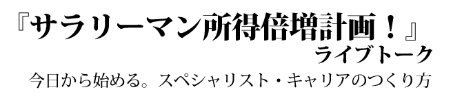 『サラリーマン所得倍増計画！』