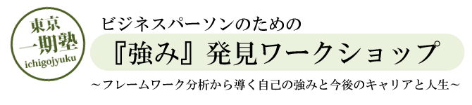 東京一期塾：ビジネスパーソンのための強み発見ワークショップ