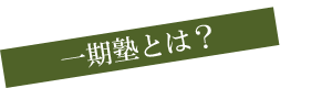 東京一期塾とは？