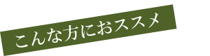 こんな方におススメ！