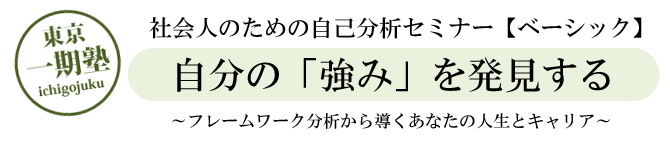 東京一期塾：自分の「強み」を発見する