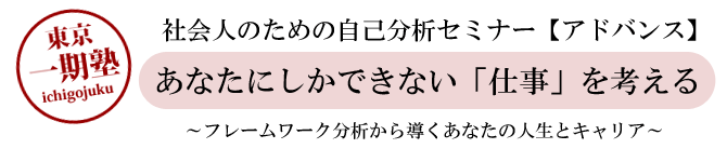 東京一期塾：あなたにしかできない「仕事」を考える