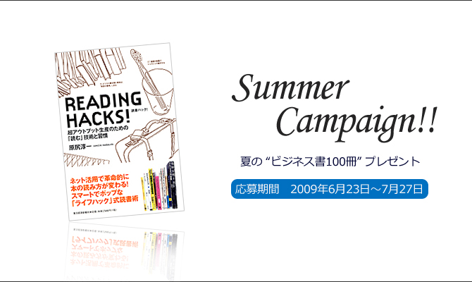 夏の“ビジネス書100冊”キャンペーン