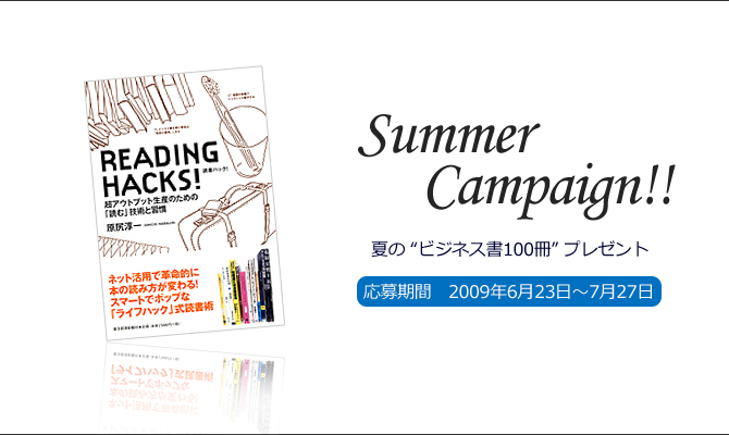 夏の“ビジネス書100冊”キャンペーン 夏の“ビジネス書100冊”キャンペーン