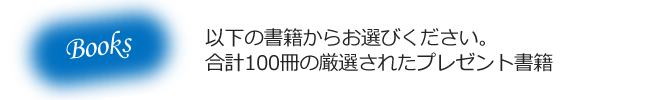 合計100冊の厳選されたプレゼント書籍