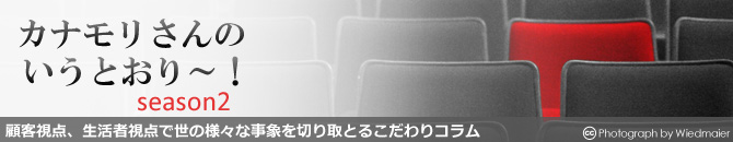 カナモリさんのいうとおり～ season2