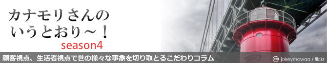 カナモリさんのいうとおり～ season4