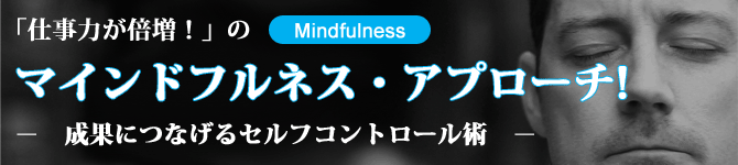 仕事力が倍増！のマインドフルネス・アプローチ!