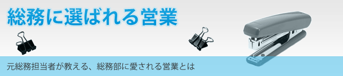 総務に選ばれる営業