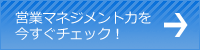 営業マネジメント力診断へ